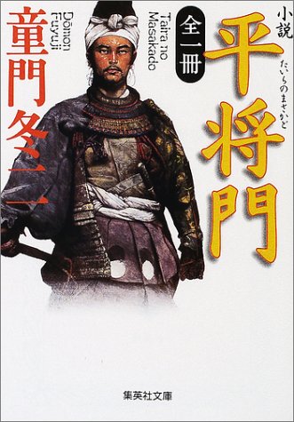 Cover image : 小説 平将門 全一冊 (集英社文庫)