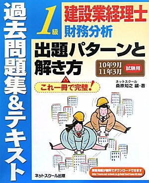 建設業経理士1級財務分析出題パターンと解き方 過去問題集&テキスト―10年9月11年3月試験用