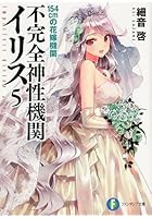 不完全神性機関イリス 5