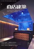商店建築 2007年 01月号 [雑誌]