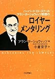 ロイヤーメンタリング―ハーバード・ロースクールアラン・ダーショウィッツ教授の/