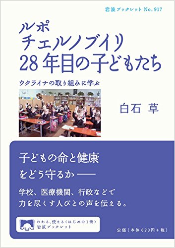 ルポ チェルノブイリ28年目の子どもたち――ウクライナの取り組みに学ぶ (岩波ブックレット) ルポ チェルノブイリ28年目の子どもたち――ウクライナの取り組みに学ぶ (岩波ブックレット)