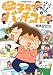 松本ぷりっつの子育てバッチコイ ぶっとびパニック編 (すくパラセレクション)