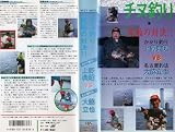 チヌ釣り・究極の対決! [VHS] チヌ