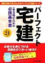 平成24年版 パーフェクト宅建 (パーフェクト宅建シリーズ)