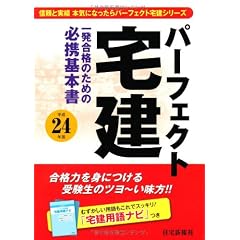 平成24年版 パーフェクト宅建 (パーフェクト宅建シリーズ)