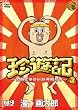 珍遊記~太郎とゆかいな仲間たち~3 [DVD]