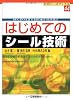 はじめてのシール技術 (ビギナーズブックス)