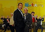 【チラシ2種付、映画パンフレット】龍三と七人の子分たち 　監督　北野武　キャスト　藤竜也、近藤正臣、中尾彬、品川徹、樋浦勉、伊藤幸純、吉澤健、小野寺昭