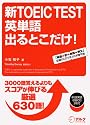 新TOEIC TEST英単語出るとこだけ!