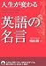 人生が変わる英語の名言 (青春文庫 は- 10)