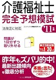 介護福祉士完全予想模試〈’11年版〉