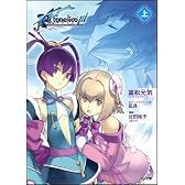 アルトネリコ3 世界終焉の引鉄は少女の詩が弾く（上） (GA文庫)