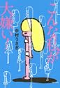 こんな私が大嫌い よりみちパンセ