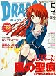 DRAGON MAGAZINE (ドラゴンマガジン)2007年 05月号 [雑誌]