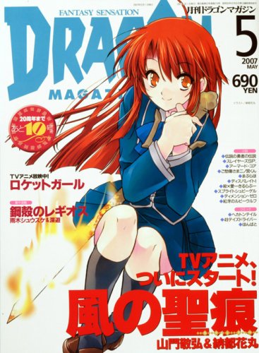 Cover image : DRAGON MAGAZINE (ドラゴンマガジン) 2007年 05月号 [雑誌]