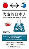 代表的日本人 Representative Men of Japan【日英対訳】 (対訳ニッポン双書)