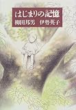 はじまりの記憶