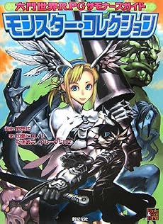 六門世界RPGサモナーズガイド モンスター・コレクション (Role&Roll RPGシリーズ)
