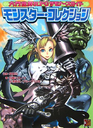 Cover image : 六門世界RPGサモナーズガイド モンスター・コレクション (Role&Roll RPGシリーズ)