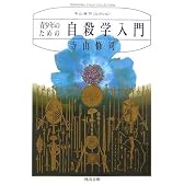 青少年のための自殺学入門 (河出文庫)