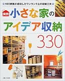 実例 小さな家のアイデア収納330―100家族が成功したワンランク上の収納工夫