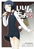 いいんちょ。 5巻 (ガムコミックス)