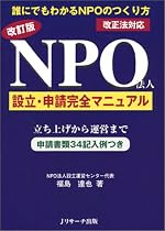 改訂版 NPO法人設立・申請完全マニュアル