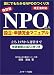 改訂版 NPO法人設立・申請完全マニュアル