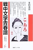 戦中文学青春譜―「こをろ」の文学者たち (海鳥ブックス)/