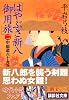 はやぶさ新八御用旅（二）　中仙道六十九次 (講談社文庫)