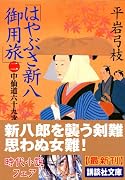 はやぶさ新八御用旅〈2〉中仙道六十九次 (講談社文庫)