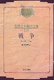戦争 (昭和初期世界名作翻訳全集) 戦争 (昭和初期世界名作翻訳全集)