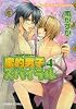 蜜的男子スパイラル 4(キャラコミックス)