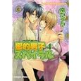 蜜的男子スパイラル ４<br>南 かずか <br>徳間書店<br>580円<br>ISBN:9784199604461