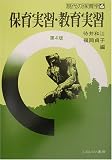 保育実習・教育実習 (現代の保育学)
