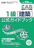 平成19年度版 CAD利用技術者試験 1級(建築)公式ガイドブック