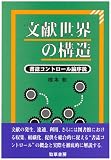 文献世界の構造―書誌コントロール論序説