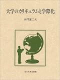 大学のカリキュラムと学際化/