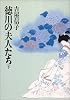 徳川の夫人たち 下  朝日文庫 よ 1-2