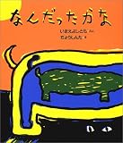 なんだったかな