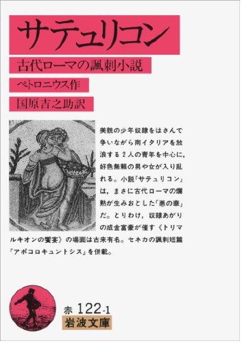 サテュリコン―古代ローマの諷刺小説