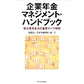 企業年金マネジメント・ハンドブック―新企業年金法の重要テーマ解説