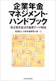 企業年金マネジメント・ハンドブック―新企業年金法の重要テーマ解説/