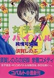 女子高サバイバル 純情可憐編 (コバルト文庫) - 須賀 しのぶ