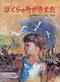 ぼくらの町がきえた (新日本おはなしの本だな)