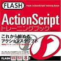 FLASH ActionScriptトレーニングブック