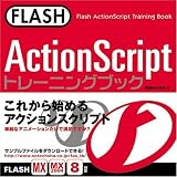 FLASH ActionScriptトレーニングブック/