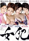 女犯 nao.・松野ゆい・石黒京香・堀口奈津美 /桃太郎映像出版