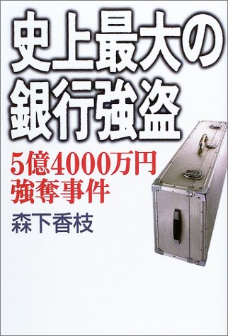 史上最大の銀行強盗―5億4000万円強奪事件